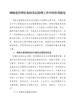 网格化管理在农村基层治理工作中的作用探究