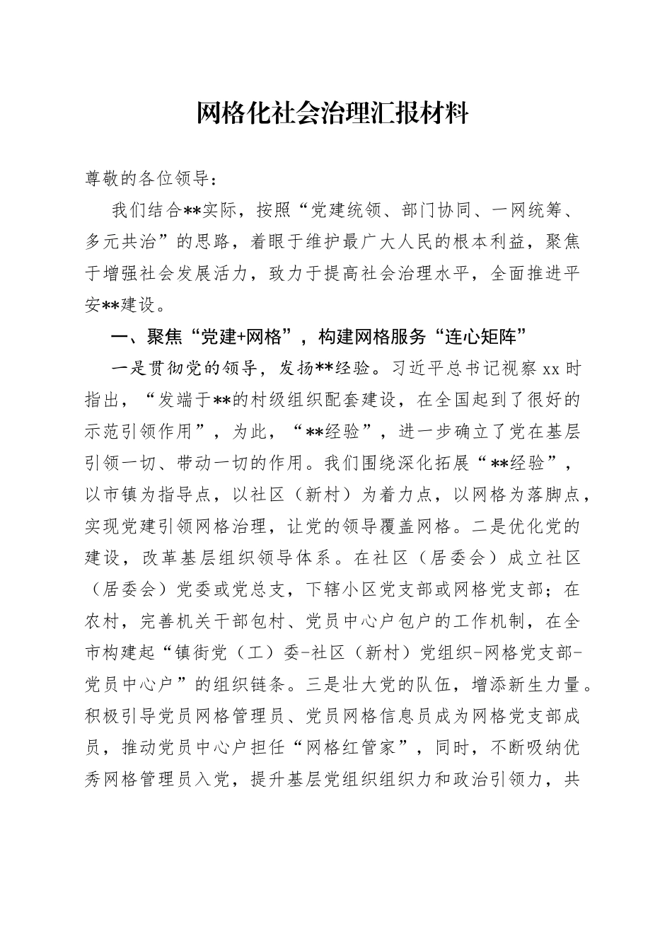 网格化社会治理汇报材料_第1页