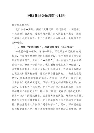 网格化社会治理汇报材料