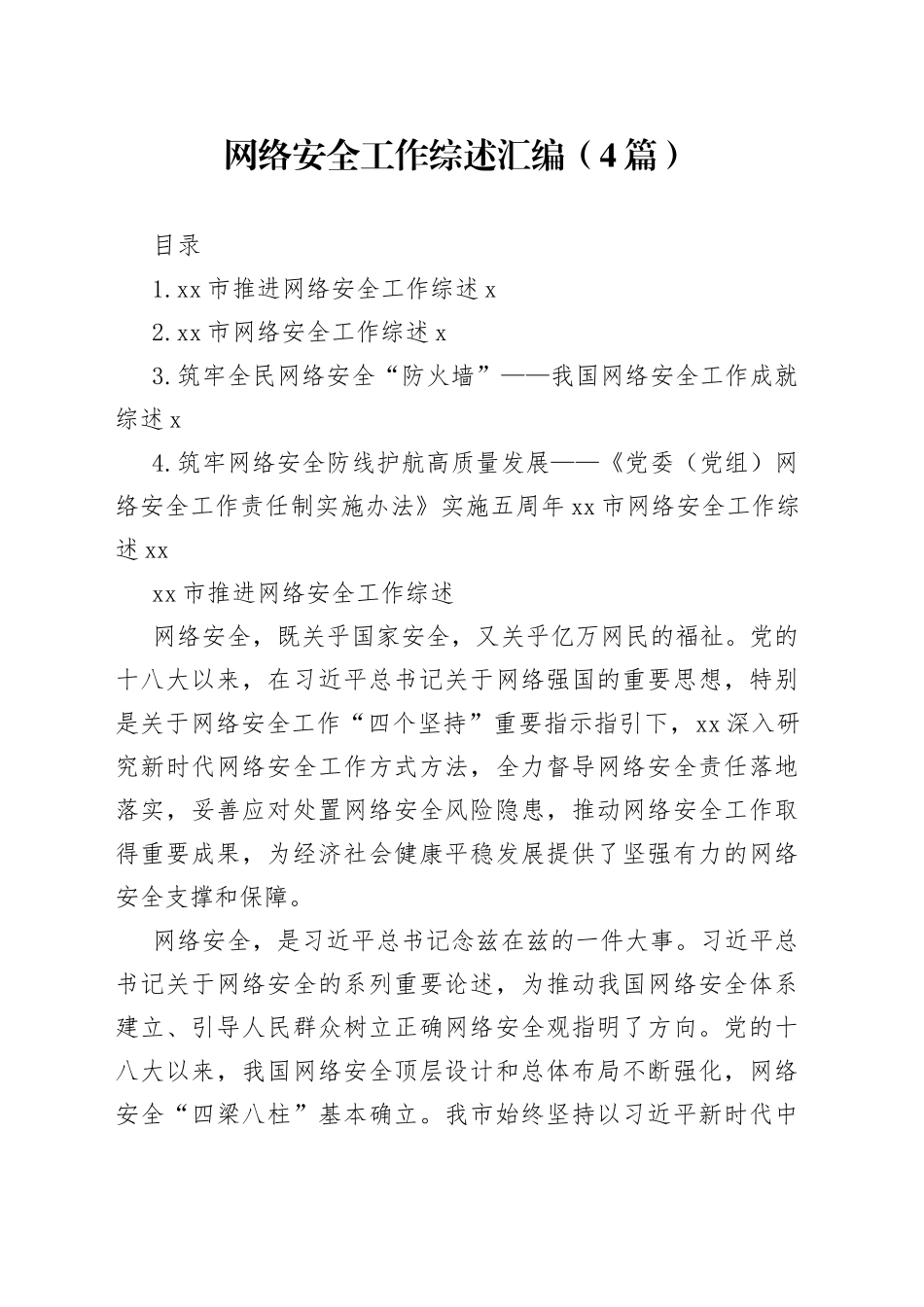 网络安全工作综述汇编（4篇）_第1页