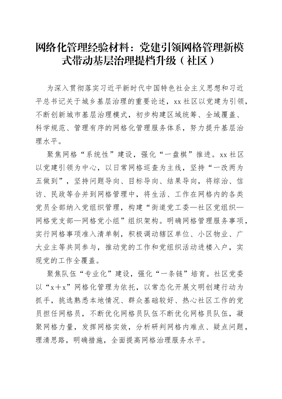 网络化管理经验材料：党建引领网格管理新模式带动基层治理提档升级（社区）_第1页