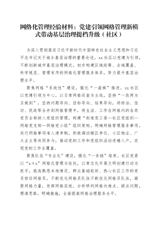 网络化管理经验材料：党建引领网格管理新模式带动基层治理提档升级（社区）