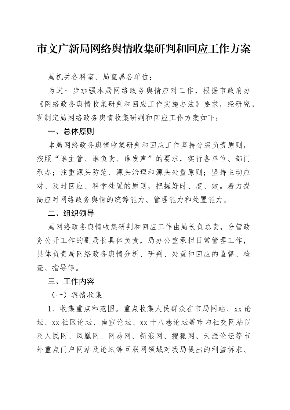 网络舆情收集研判和回应工作方案_第1页