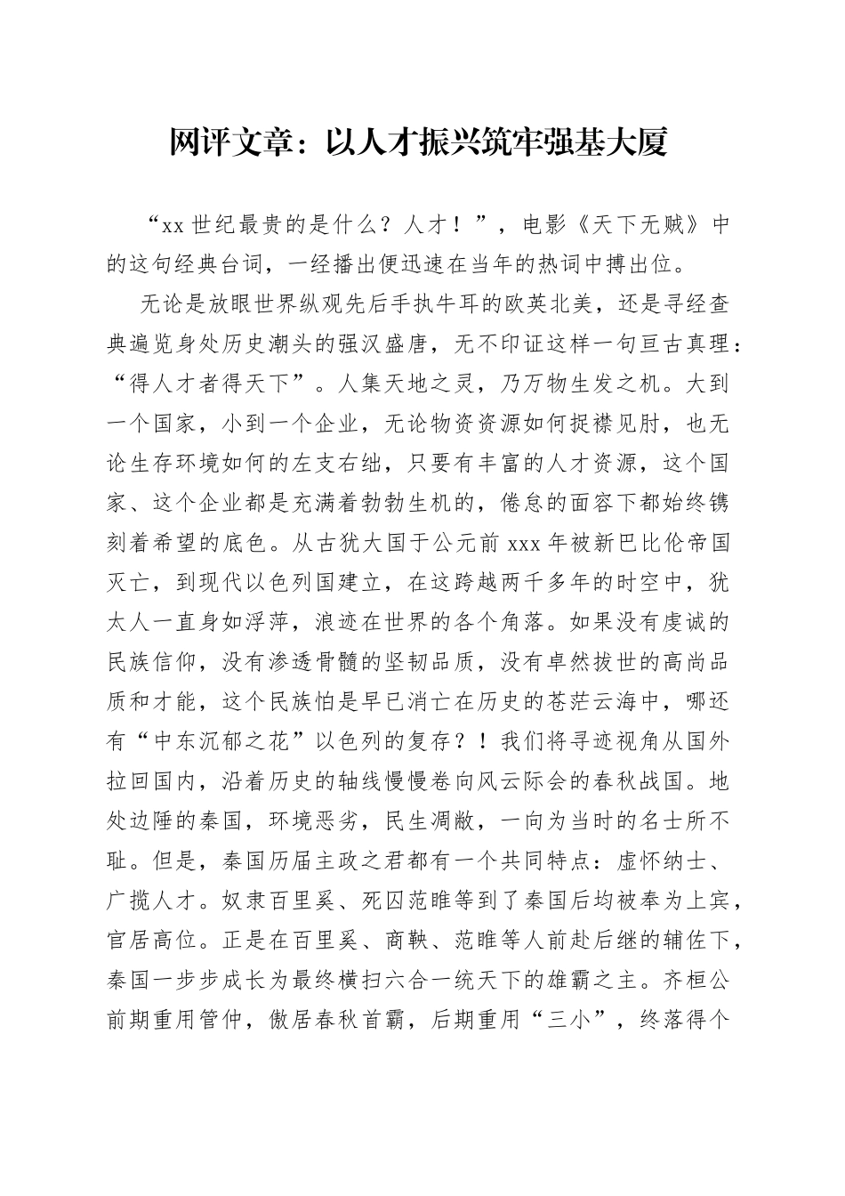 网评文章：以人才振兴筑牢强基大厦_第1页