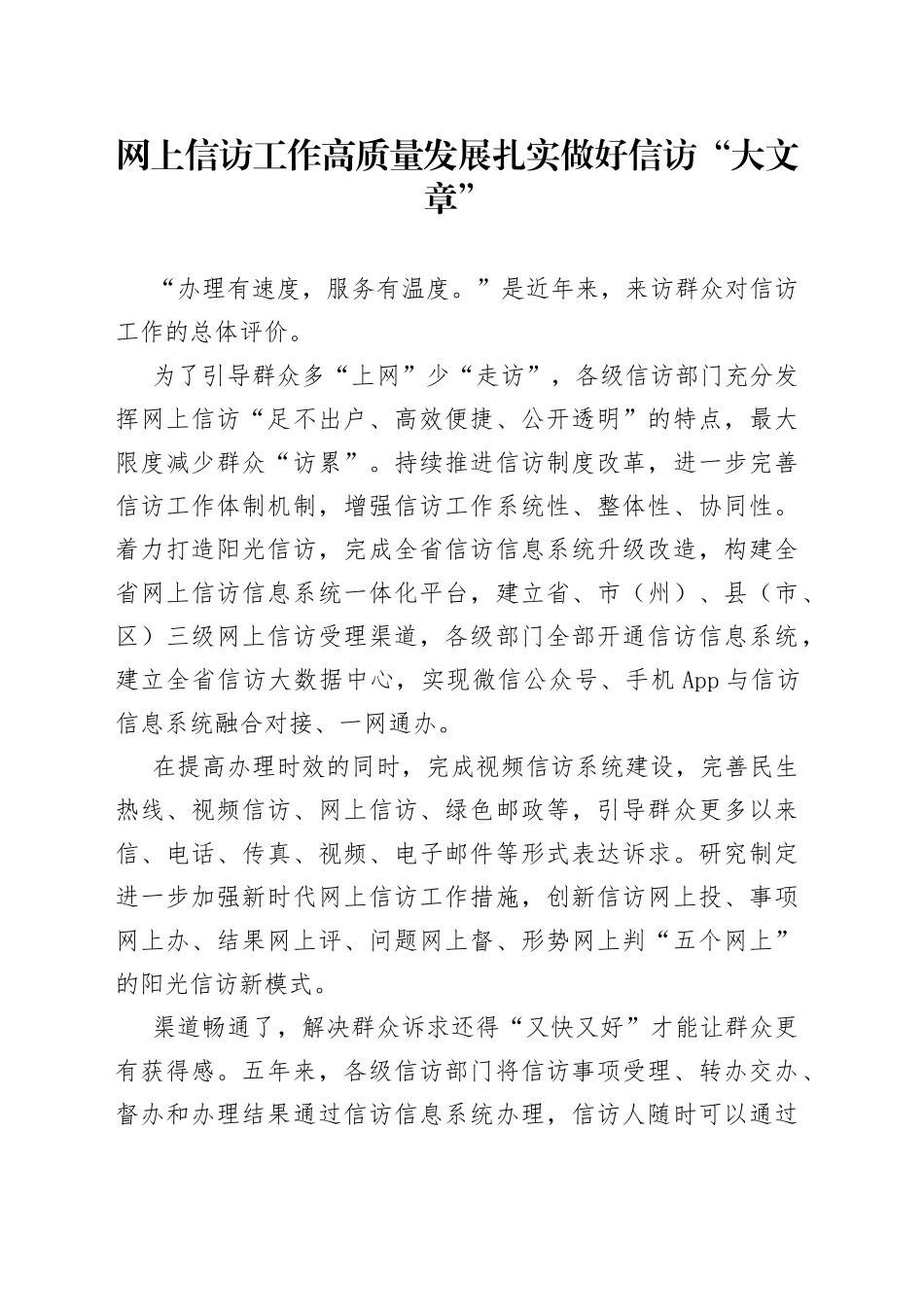 网上信访工作高质量发展扎实做好信访“大文章”_第1页