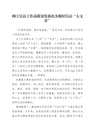 网上信访工作高质量发展扎实做好信访“大文章”