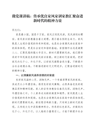 微党课：传承优良家风家训家教汇聚奋进新时代的精神力量