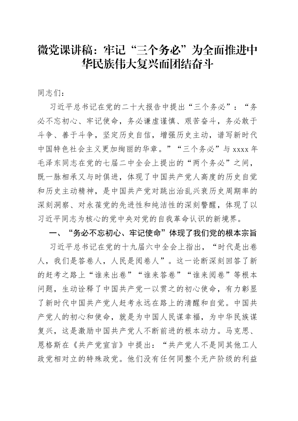 微党课：牢记“三个务必”为全面推进中华民族伟大复兴而团结奋斗_第1页