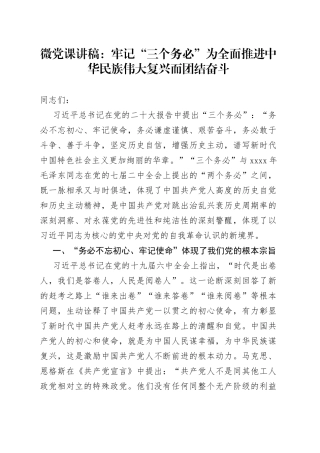 微党课：牢记“三个务必”为全面推进中华民族伟大复兴而团结奋斗