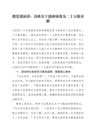 微党课演讲：真抓实干创业绩我为二十大做贡献