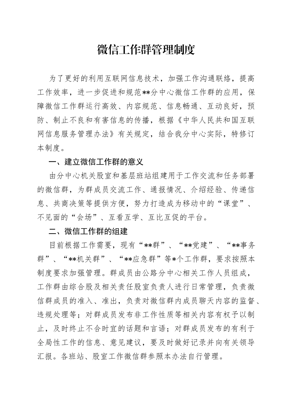 微信工作群管理制度（1）_第1页