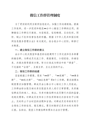 微信工作群管理制度（1）