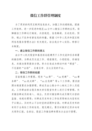 微信工作群管理制度
