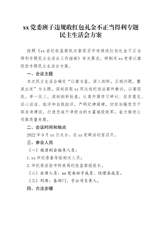 违规收红包礼金不正当得利专题民主生活会方案