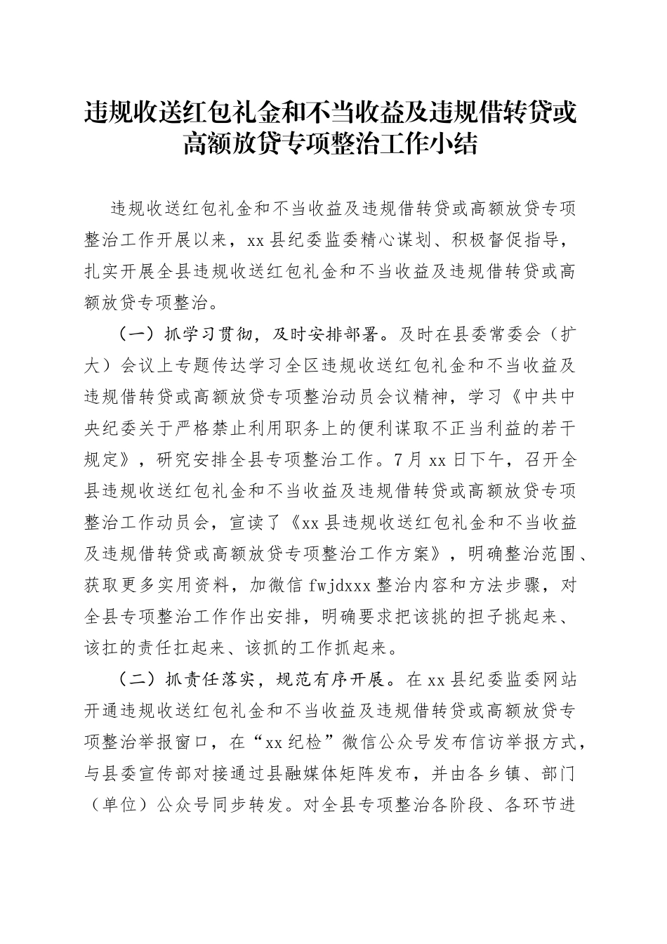 违规收送红包礼金和不当收益及违规借转贷或高额放贷专项整治工作小结_第1页