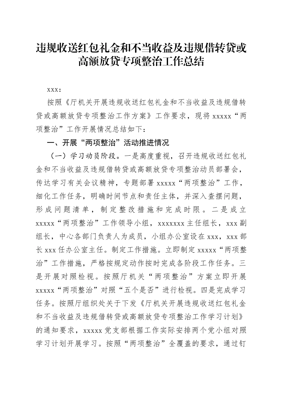 违规收送红包礼金和不当收益及违规借转贷或高额放贷专项整治工作总结_第1页