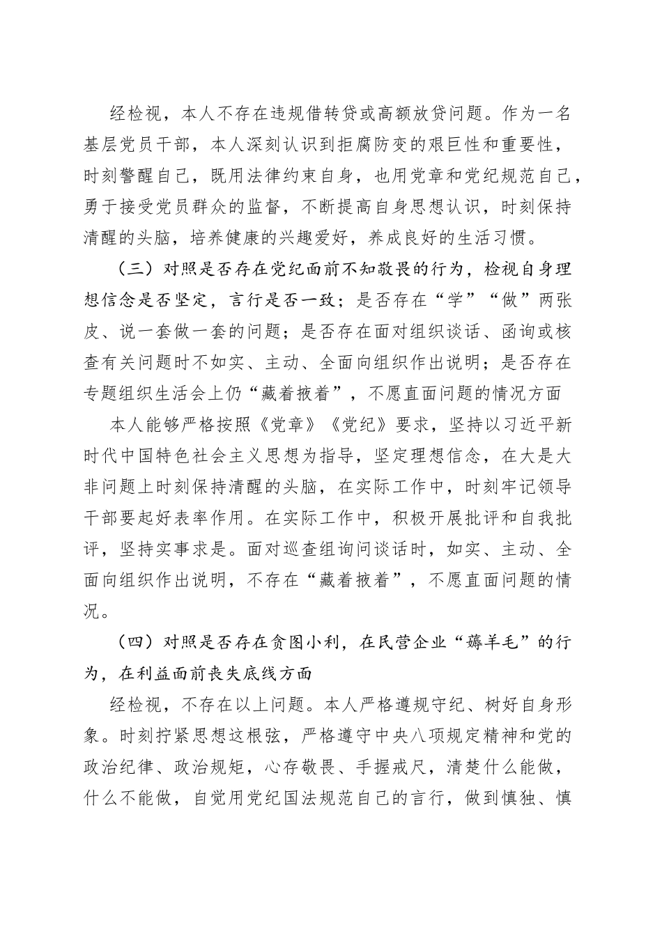 违规收送红包礼金和不当收益及违规借转贷或高额放贷专项整治专题组织生活会个人对照检查材料_第2页