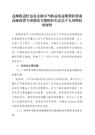 违规收送红包礼金和不当收益及违规借转贷或高额放贷专项整治专题组织生活会个人对照检查材料
