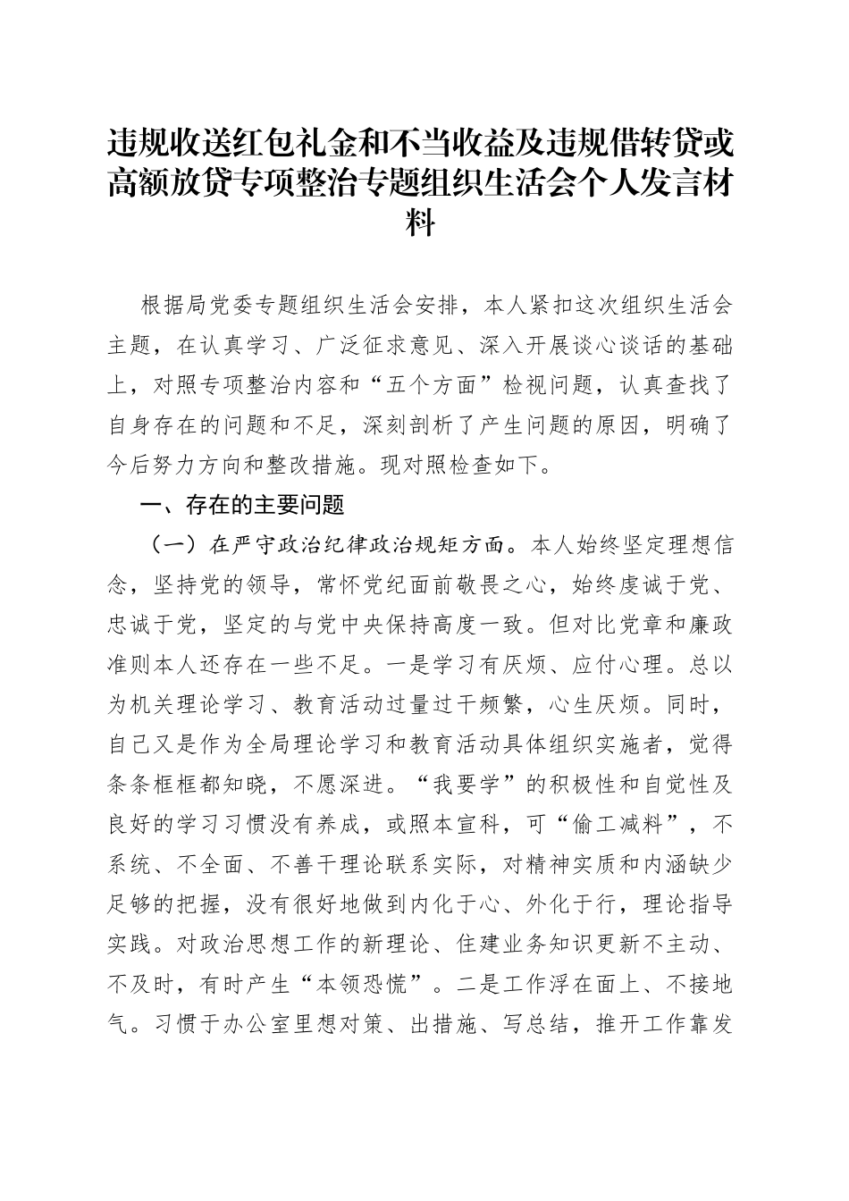 违规收送红包礼金和不当收益及违规借转贷或高额放贷专项整治专题组织生活会个人发言材料_第1页