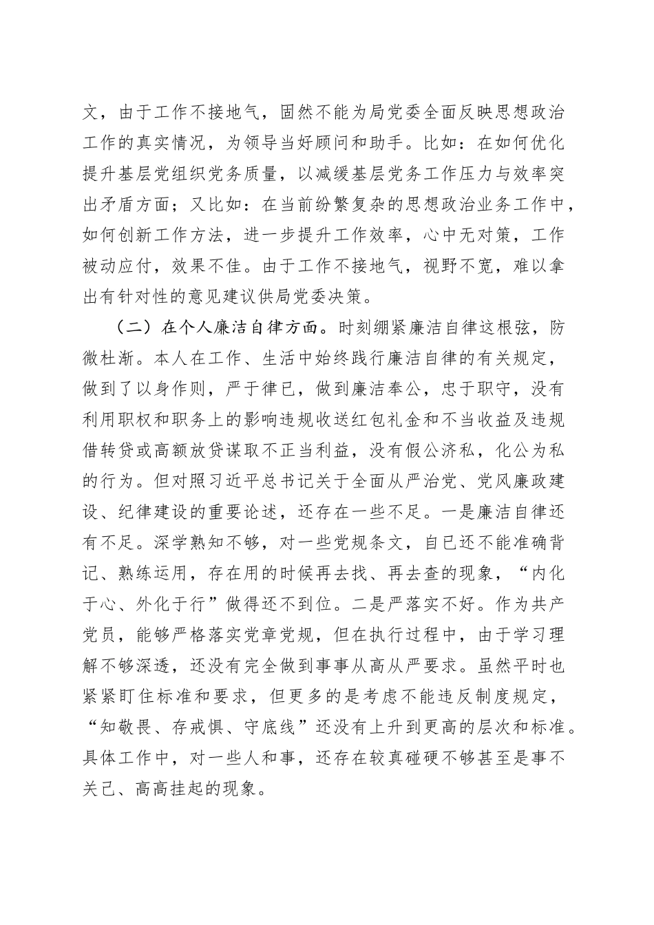 违规收送红包礼金和不当收益及违规借转贷或高额放贷专项整治专题组织生活会个人发言材料_第2页