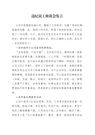 违纪员工座谈会发言