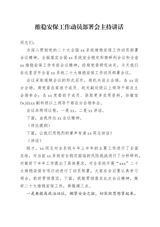 维稳安保工作动员部署会主持词