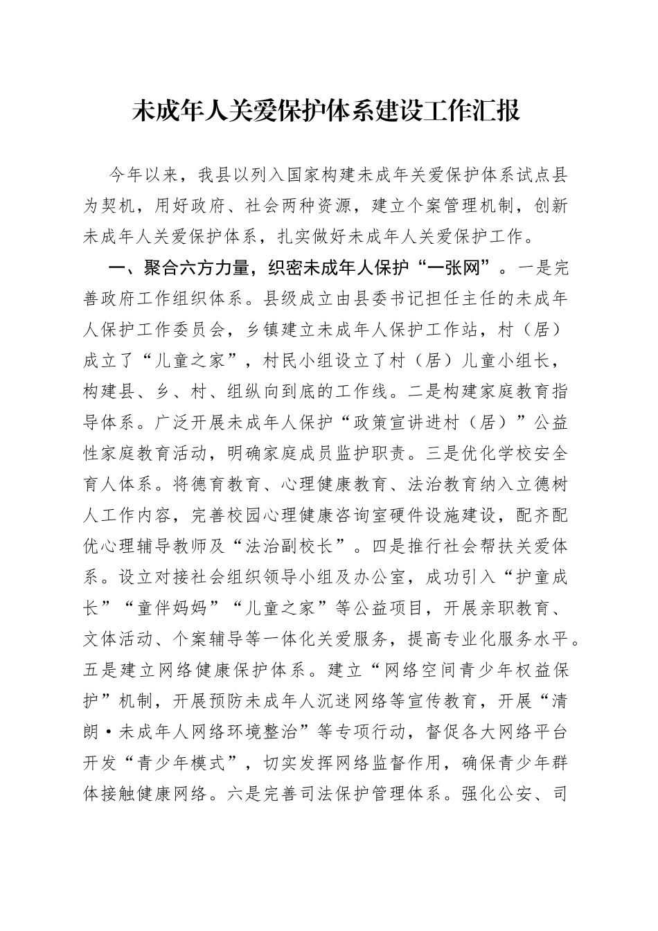 未成年人关爱保护体系建设工作汇报_第1页