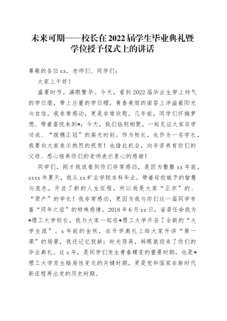 未来可期校长在2022届学生毕业典礼暨学位授予仪式上的讲话