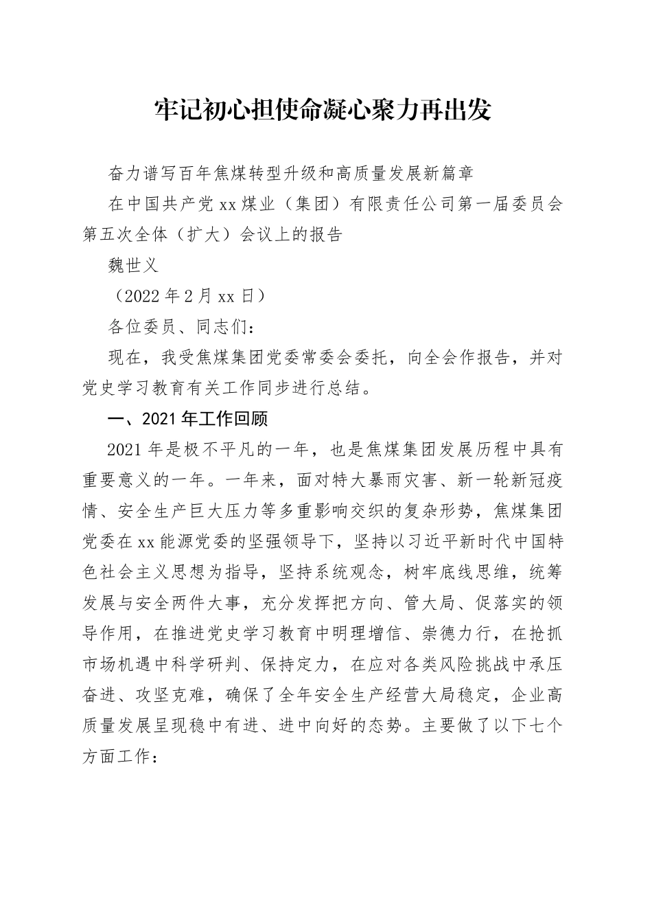 魏世义：在中国共产党焦作煤业（集团）有限责任公司第一届委员会第五次全体（扩大）会议上的报告_第1页