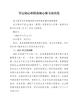 魏世义：在中国共产党焦作煤业（集团）有限责任公司第一届委员会第五次全体（扩大）会议上的报告