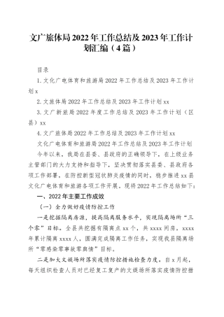 文广旅体局2022年工作总结及2023年工作计划汇编（4篇）