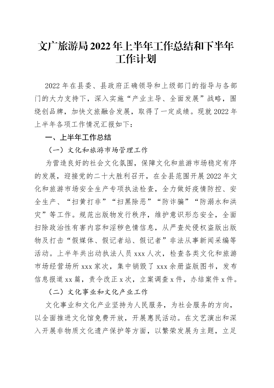 文广旅游局2022年上半年工作总结和下半年工作计划_第1页