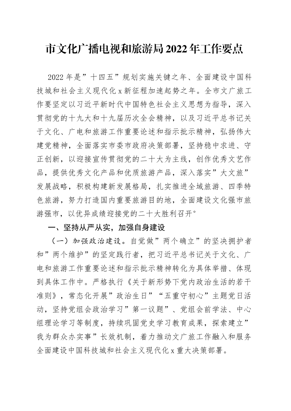 文化广播电视和旅游局2022年工作要点_第1页