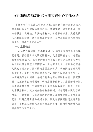 文化和旅游局新时代文明实践中心工作总结