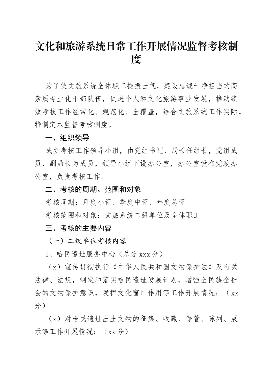 文化和旅游系统日常工作开展情况监督考核制度_第1页
