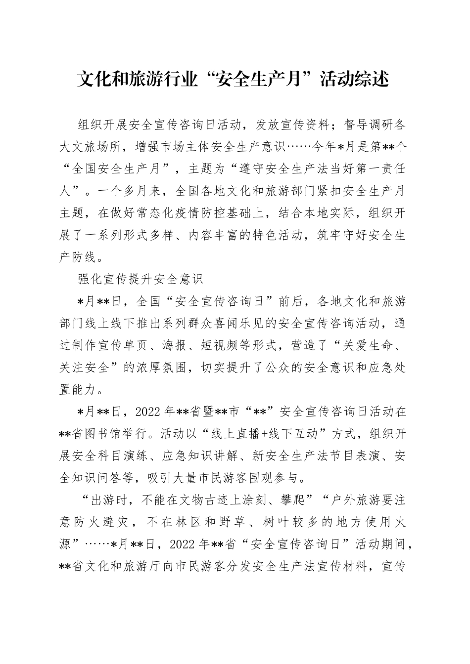 文化和旅游行业“安全生产月”活动综述_第1页