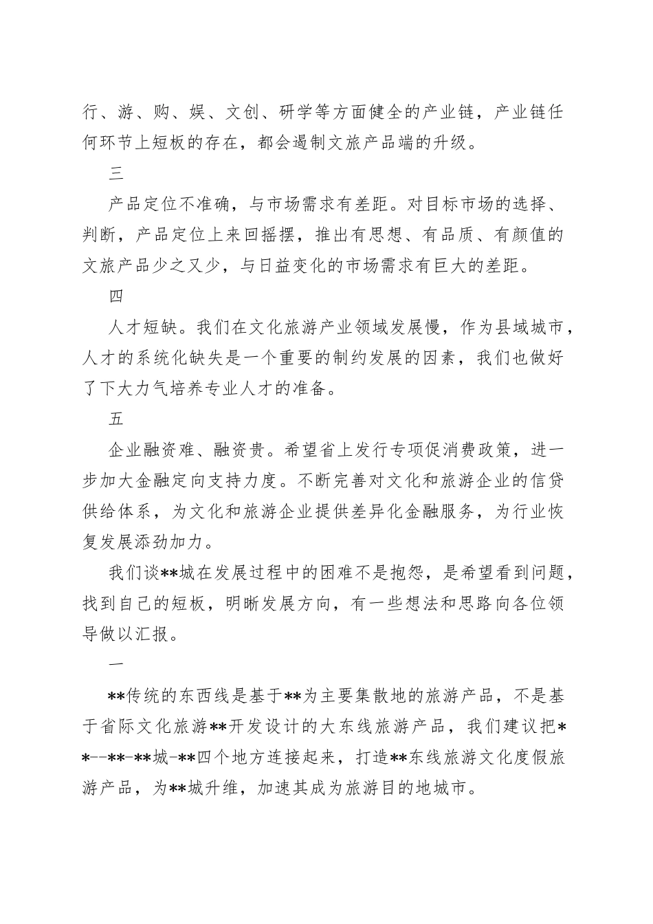 文化和旅游行业协会会长在文旅厅来助企抒困座谈会上的发言_第2页