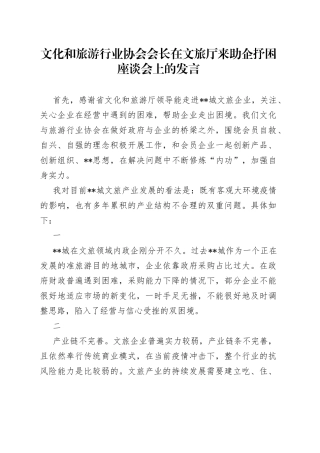 文化和旅游行业协会会长在文旅厅来助企抒困座谈会上的发言