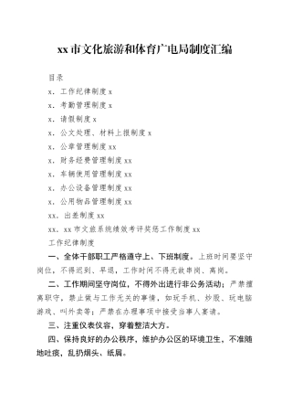 文化旅游和体育广电局制度汇编20220615