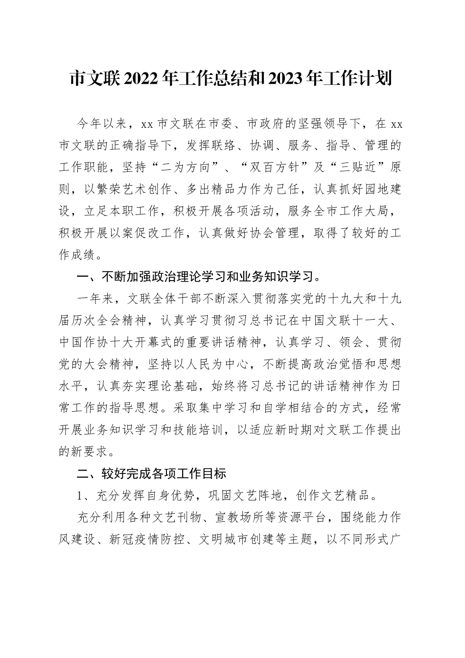 文联2022年工作总结和2023年工作计划_第1页