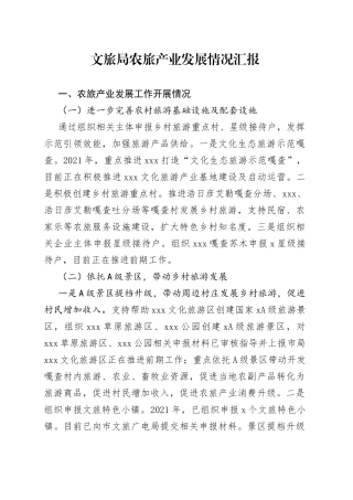 文旅局农旅产业发展情况汇报