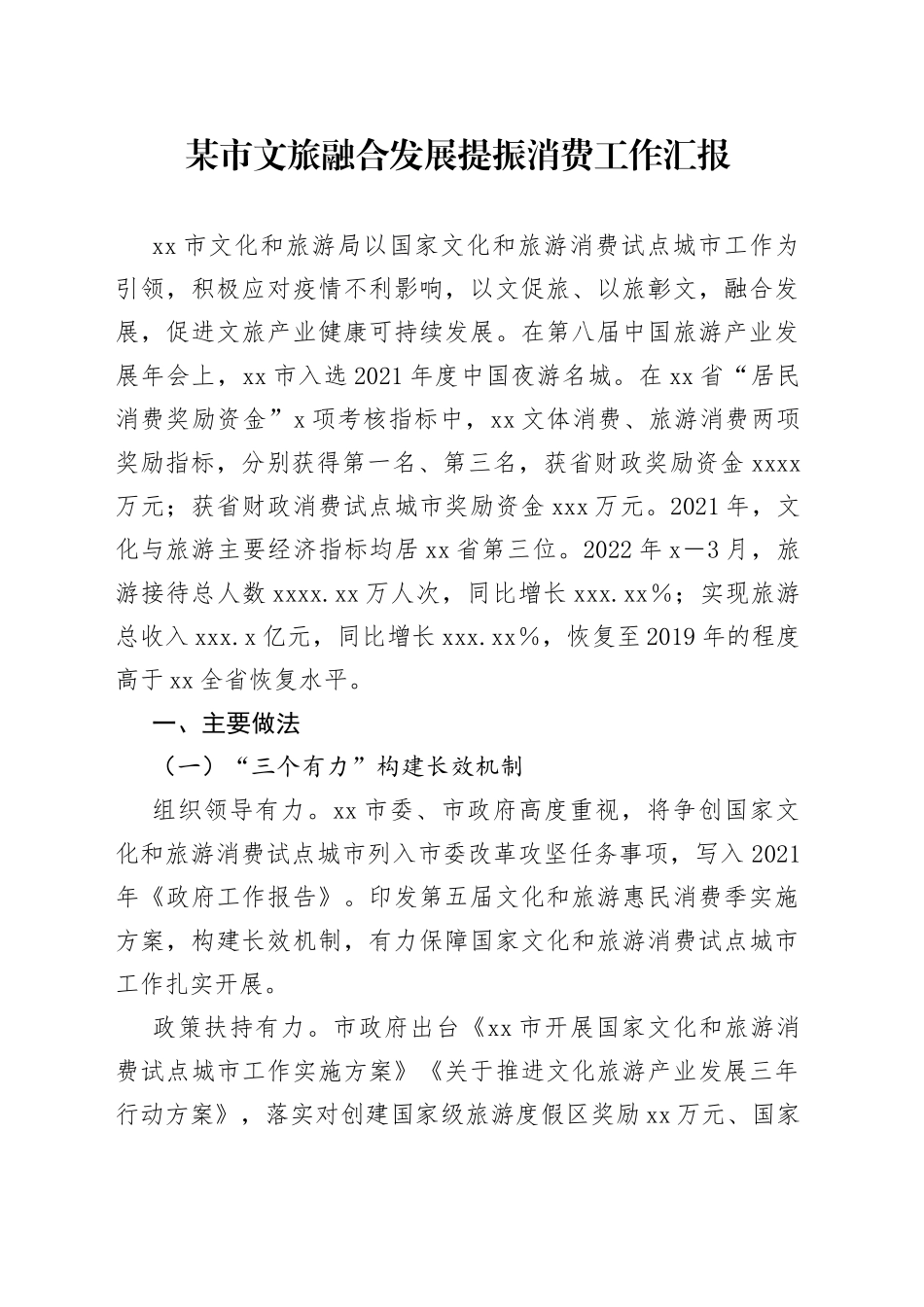 文旅融合发展提振消费工作汇报_第1页