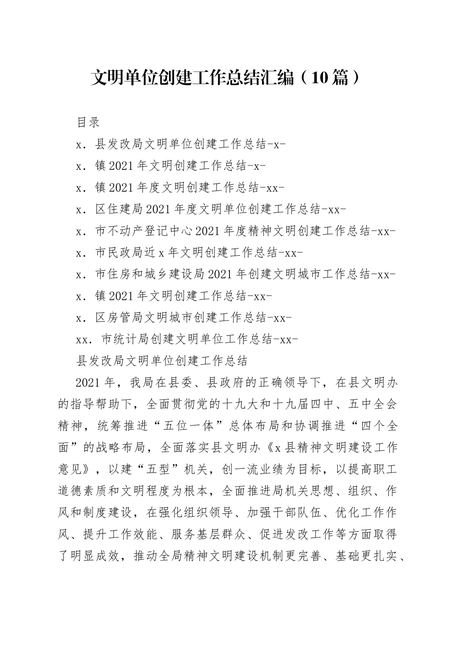 文明单位创建工作总结汇编10篇_第1页