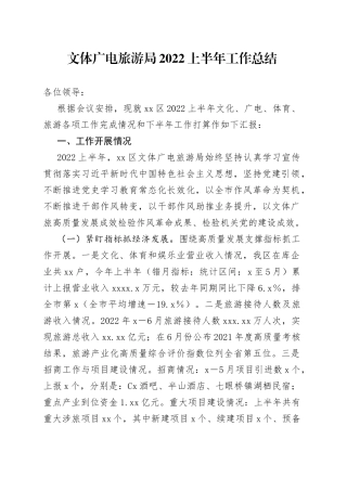 文体广电旅游局2022上半年工作总结