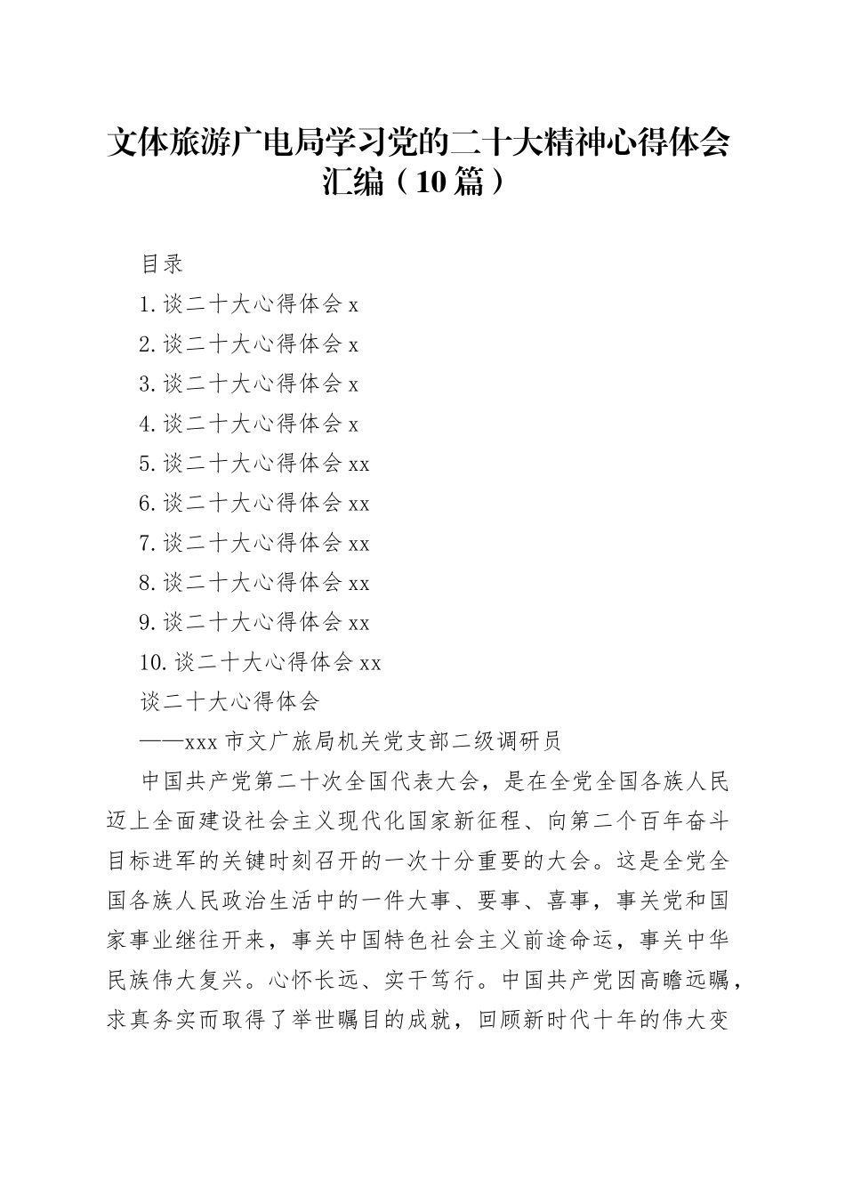 文体旅游广电局学习党的二十大精神心得体会汇编（10篇）_第1页