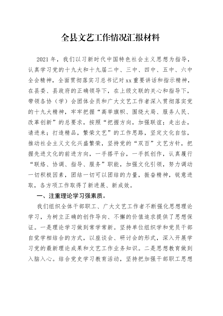 文艺工作情况汇报材料_第1页