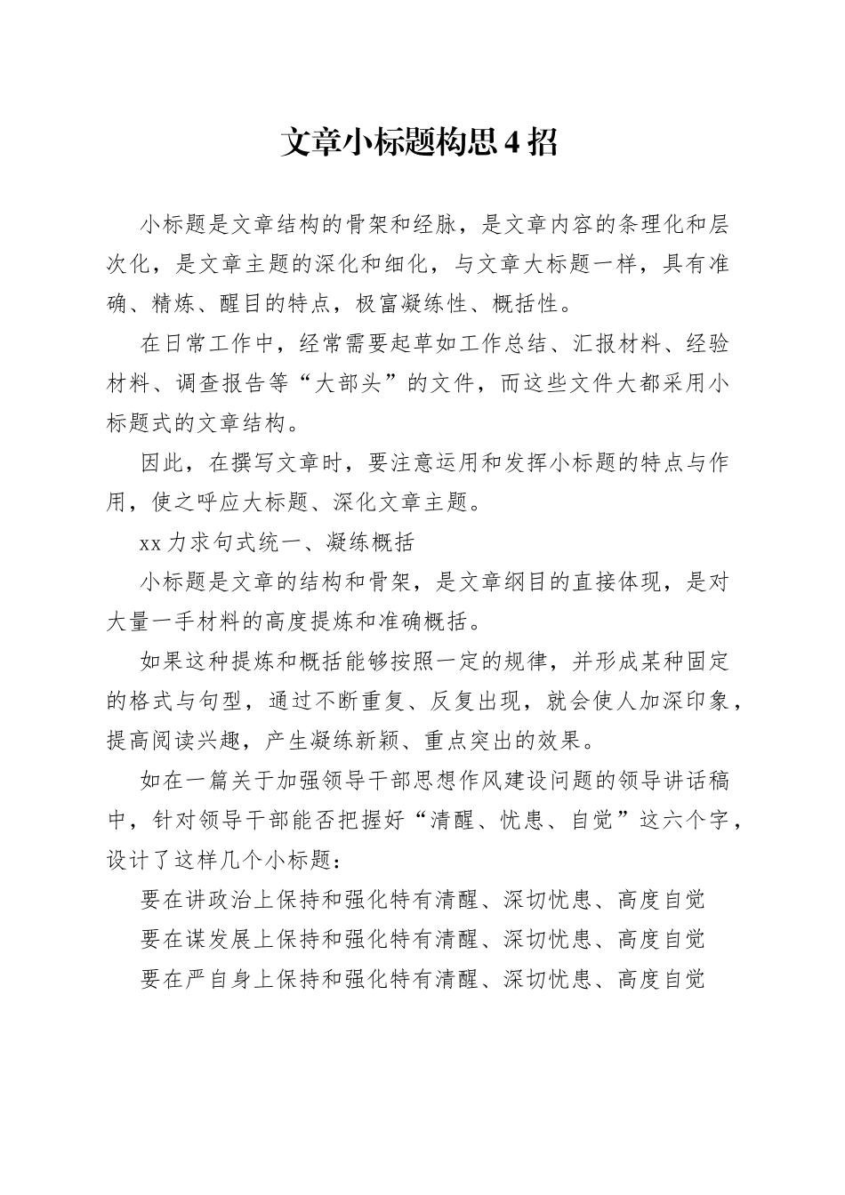 文章小标题构思4招_第1页