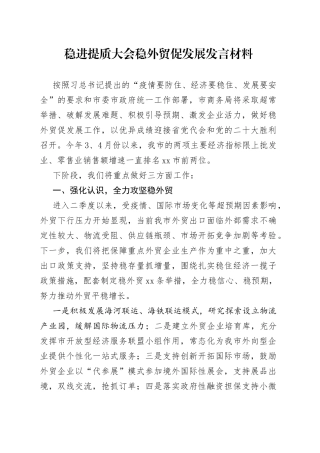 稳进提质大会稳外贸促发展发言材料