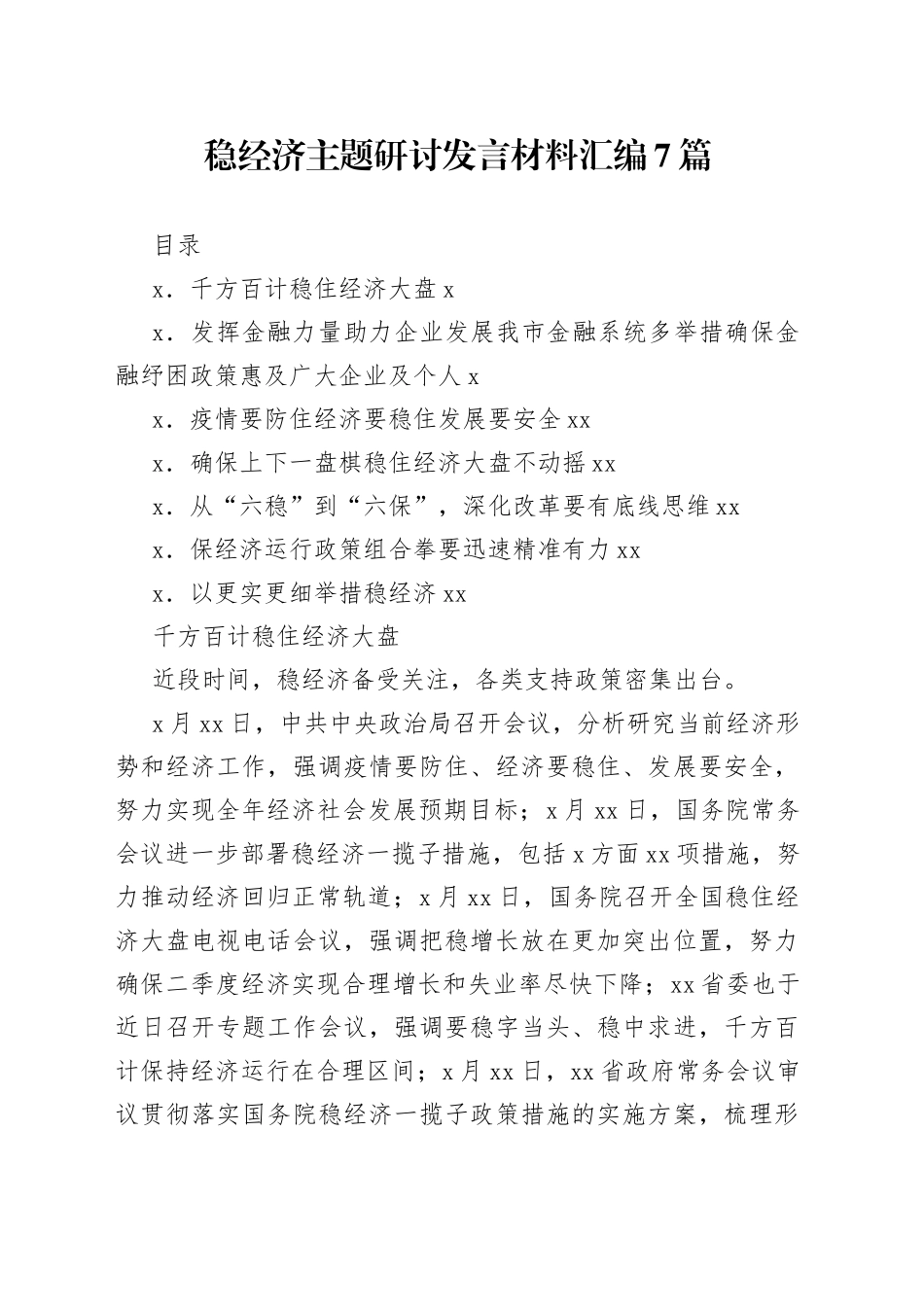 稳经济主题研讨发言材料汇编7篇_第1页