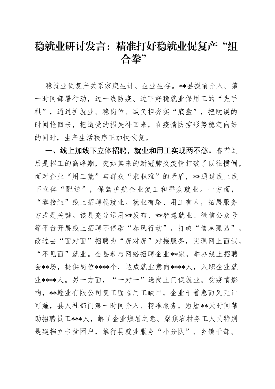 稳就业研讨发言：精准打好稳就业促复产“组合拳”_第1页